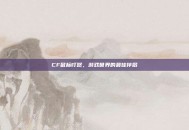 CF鼠标叮咚，游戏世界的最佳伴侣