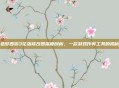 造梦西游3花落修改器深度剖析，一款游戏作弊工具的揭秘