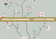 造梦西游3花落修改器深度剖析，一款游戏作弊工具的揭秘