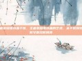 王者荣耀推水晶干扰，王者荣耀推水晶的艺术，从干扰到完美防守的攻防博弈