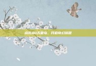点亮QQ天堂岛，开启奇幻旅程