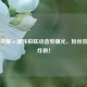 王者荣耀×潘玮柏联动造型曝光，粉丝狂赞帅炸裂！