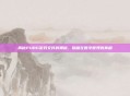 揭秘PUBG游戏文件的奥秘，隐藏在数字世界的真相
