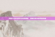 揭秘PUBG游戏文件的奥秘，隐藏在数字世界的真相