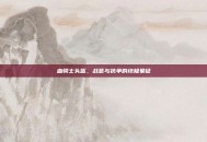 血骑士头盔，战意与抗争的终极象征