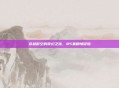 穿越时空的奇幻之旅，85集剧情冒险