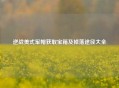 逆战美式军帽获取宝箱及掉落途径大全