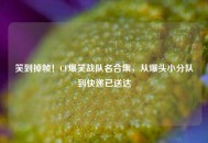 笑到掉帧！CF爆笑战队名合集，从爆头小分队到快递已送达