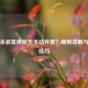 三国杀装备牌能否手动弃置？规则详解与实战技巧