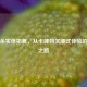 三国杀实体拓展，从卡牌到沉浸式体验的进化之路