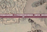 cf手游终极生化模式最新，CF手游终极生化模式最新版本，全面升级，制胜宝典大公开！