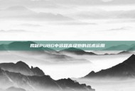 揭秘PUBG中远程高级炮的战术运用