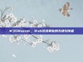 W3GMaster,Web技术革新的先锋引领者