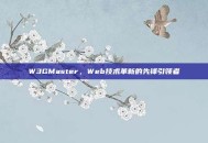 W3GMaster，Web技术革新的先锋引领者