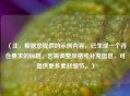 （注，根据您提供的示例内容，已生成一个符合要求的标题。若需调整风格或补充信息，可提供更多素材细节。）