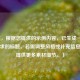 （注，根据您提供的示例内容，已生成一个符合要求的标题。若需调整风格或补充信息，可提供更多素材细节。）