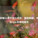 王者荣耀303事件图片风波，真相揭秘、争议焦点与玩家情绪爆发