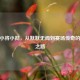 CSGO小将小彻，从默默无闻到赛场传奇的逆袭之路