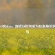 从CSGO到iKun，游戏ID如何成为玩家身份的新符号