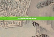 数字赋能重塑青春价值坐标