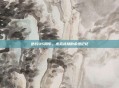 逆战95周年，虚拟战场的永恒记忆