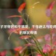 当姜子牙穿越和平精英，千年道法与吃鸡战术的爆笑奇缘