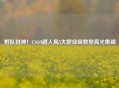 野队封神！CSGO路人局5大职业级默契高光集锦