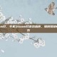 手机steam打，手机Steam打游戏指南，随时随地畅玩PC大作