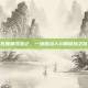 瓦里奥寻宝记，一场激动人心的冒险之旅