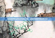 英雄联盟黄金段位的进阶之路，从新手到高手的探索之旅