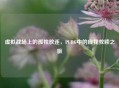 虚拟战场上的孤独放逐，PUBG中的自我救赎之旅