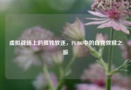 虚拟战场上的孤独放逐，PUBG中的自我救赎之旅