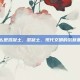 什么是混凝土，混凝土，现代文明的沉默基石