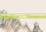 lol纲手是什么，lol纲手到底是啥？一个火影迷在英雄联盟里的奇妙联想