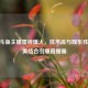 CSGO斗鱼主播雷神爆火，技术流与娱乐性的完美结合引爆直播圈