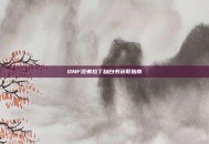 DNF范弗拉丁自白书获取指南