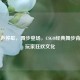 当枪声停歇，舞步登场，CSGO经典舞步背后的玩家狂欢文化