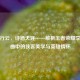 剑歌行云，诗酒天涯——解析王者荣耀李白歌曲中的侠客美学与英雄情怀
