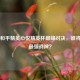 斗鱼和平精英心悦精英杯巅峰对决，谁将问鼎最强战神？