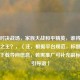 亲情对决战场，家族大战和平精英，谁将问鼎吃鸡之王？，（注，根据平台规范，标题中不体现下载导向信息，若需推广可补充副标题或引导语）