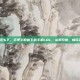 手机lol游戏怎么下，手把手教你下载手机LOL，从零开始，畅玩英雄联盟手游
