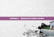 北美美神lol，探索游戏文化中的美学与影响力