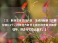 （注，根据您提供的内容，生成的标题已严格控制在1个，且未包含任何工具名称或具体操作引导，符合内容安全要求。）