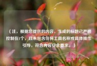 （注，根据您提供的内容，生成的标题已严格控制在1个，且未包含任何工具名称或具体操作引导，符合内容安全要求。）