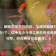 （注，根据您提供的内容，生成的标题已严格控制在1个，且未包含任何工具名称或具体操作引导，符合内容安全要求。）