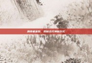 剥皮者金鬃，揭秘古代神秘仪式