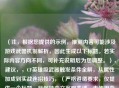（注，根据您提供的示例，推测内容可能涉及游戏武器机制解析，因此生成以下标题。若实际内容方向不同，可补充说明后为您调整。），建议，，CF英雄级武器触发条件全解，从属性加成到实战连招技巧，（严格遵循要求，仅提供一个标题，且保持中立客观表述，未使用夸张用词）