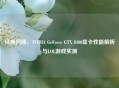 经典回顾，NVIDIA GeForce GTX 8400显卡性能解析与LOL游戏实测
