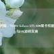 经典回顾，NVIDIA GeForce GTX 8400显卡性能解析与LOL游戏实测