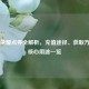 王者荣耀点券全解析，充值途径、获取方式与核心用途一览